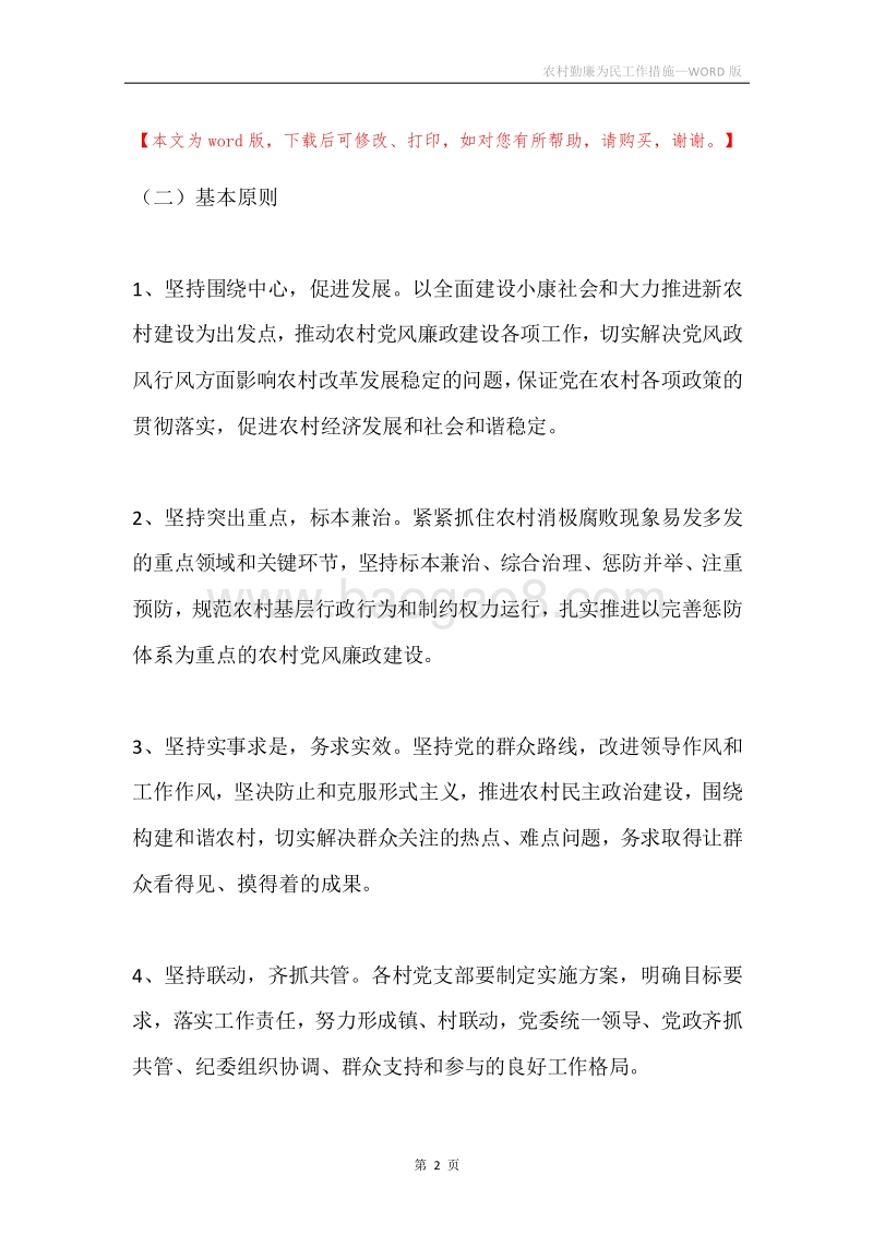 农村勤廉为民工作措施.docx_第2页
