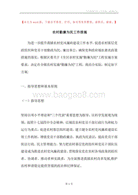 农村勤廉为民工作措施.docx