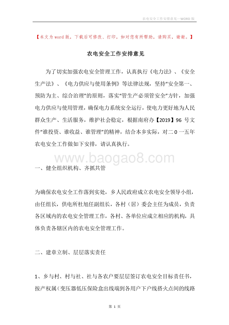 农电安全工作安排意见.docx_第1页