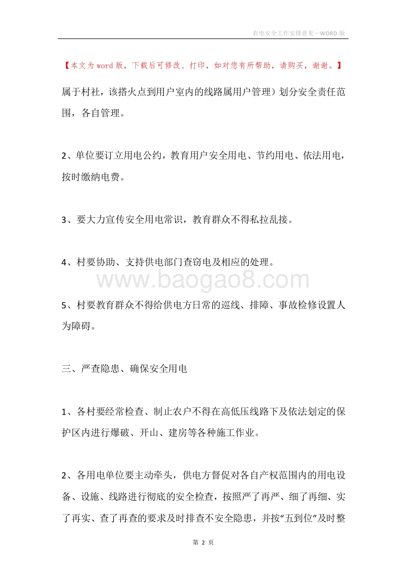 农电安全工作安排意见.docx_第2页