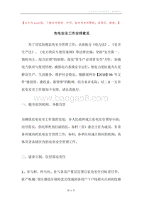 农电安全工作安排意见.docx