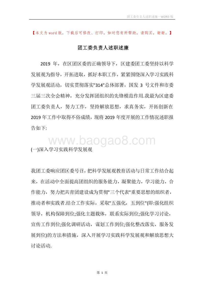 团工委负责人述职述廉.docx_第1页