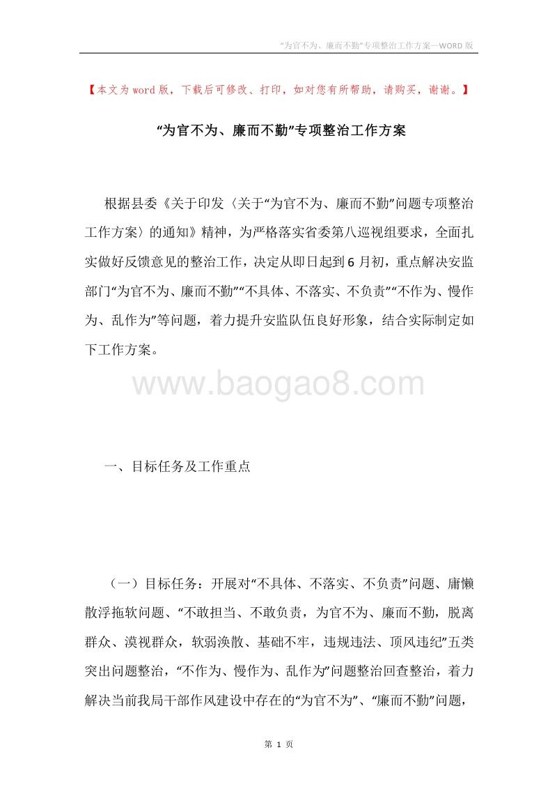“为官不为、廉而不勤”专项整治工作方案.docx_第1页