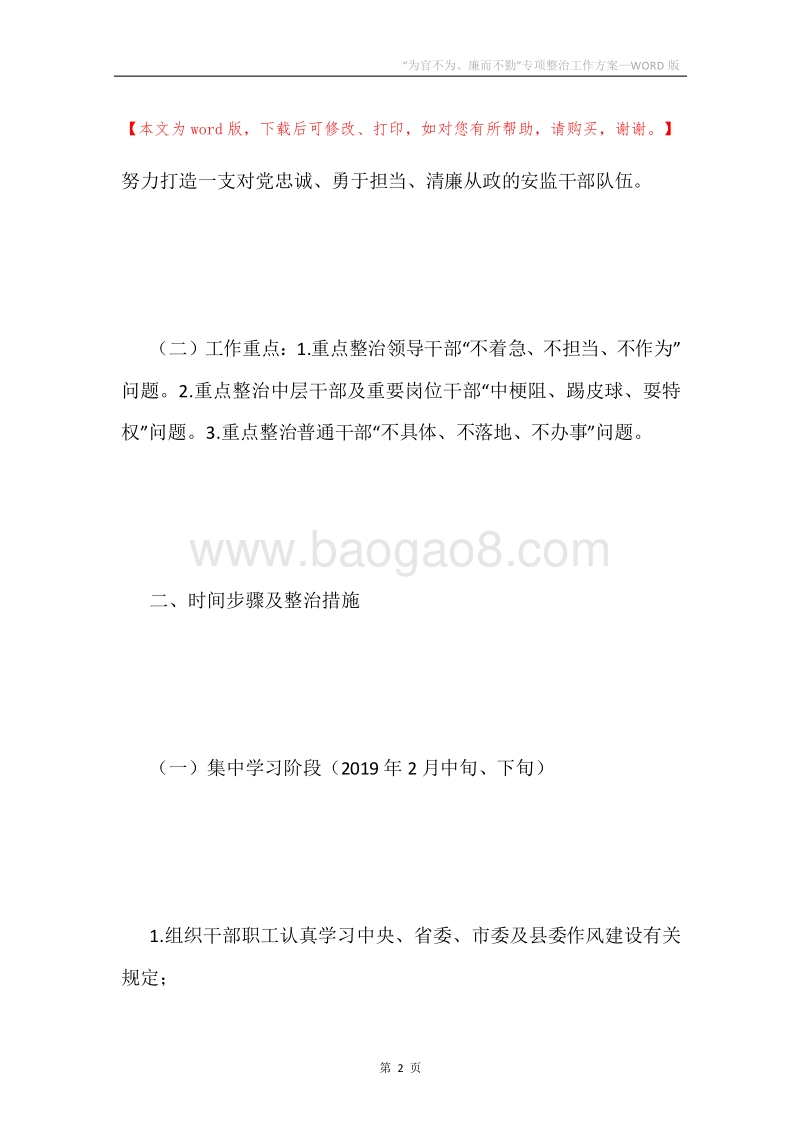 “为官不为、廉而不勤”专项整治工作方案.docx_第2页