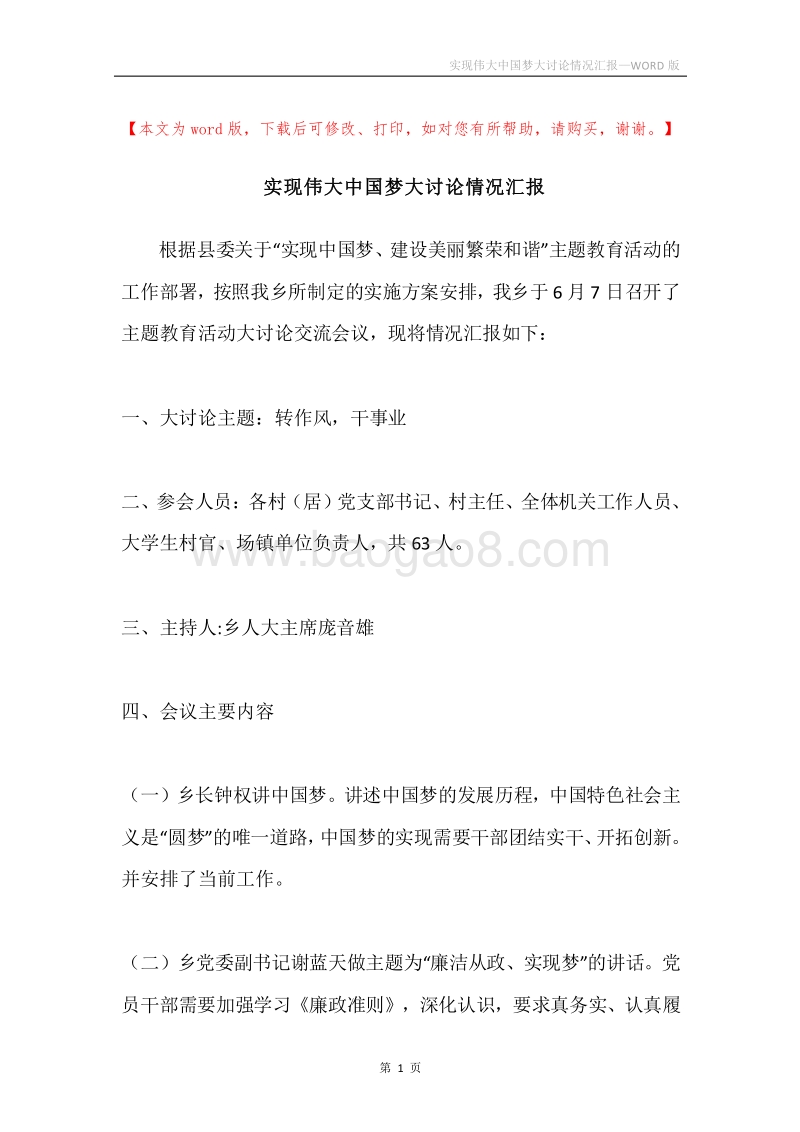 实现伟大中国梦大讨论情况汇报.docx_第1页
