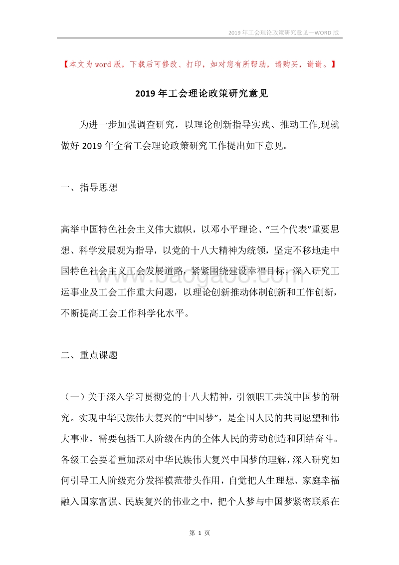 2019年工会理论政策研究意见.docx_第1页