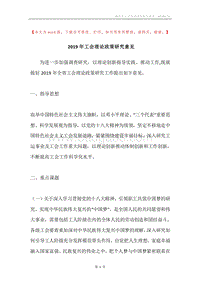 2019年工会理论政策研究意见.docx