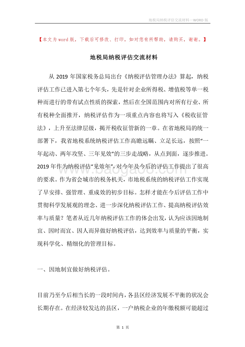 地税局纳税评估交流材料.docx_第1页
