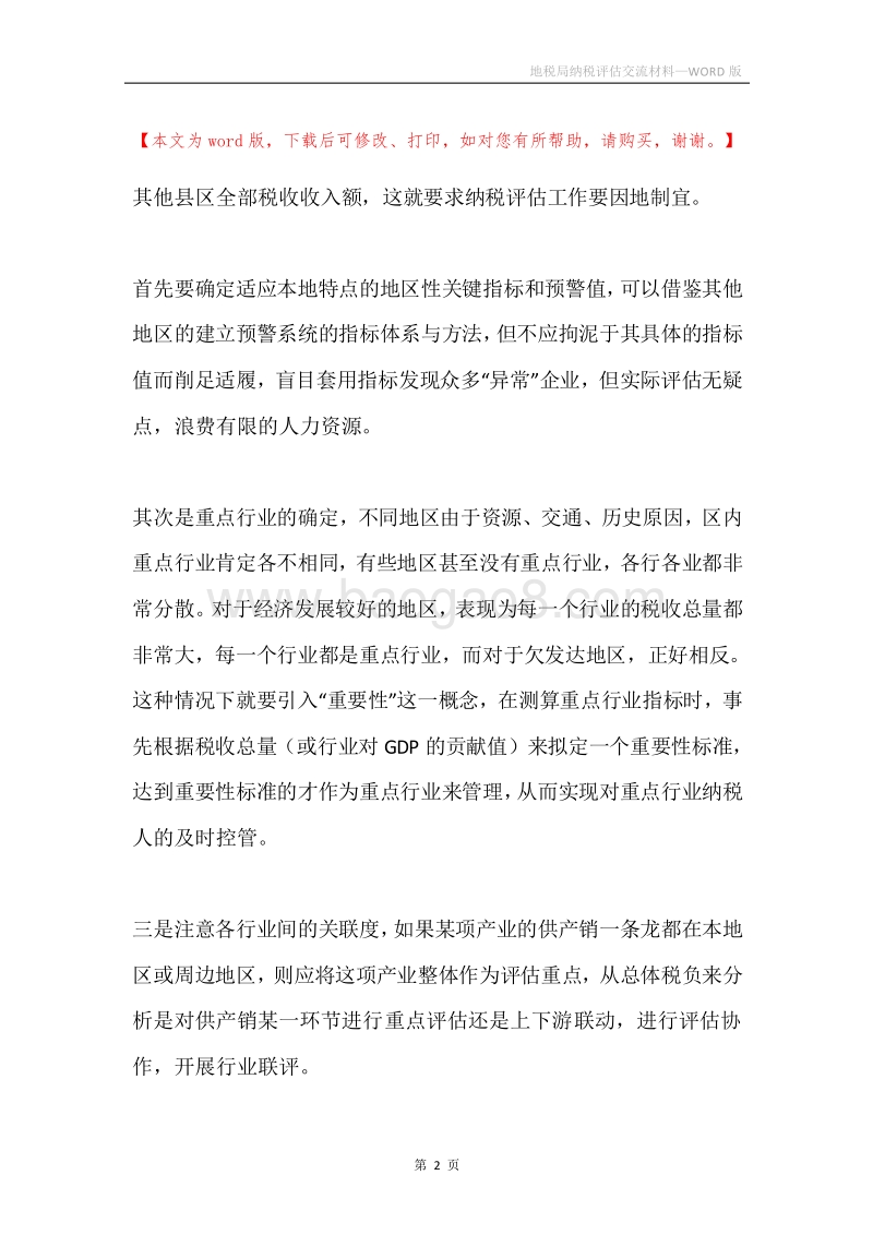 地税局纳税评估交流材料.docx_第2页
