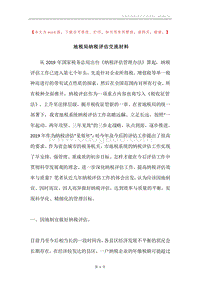 地税局纳税评估交流材料.docx