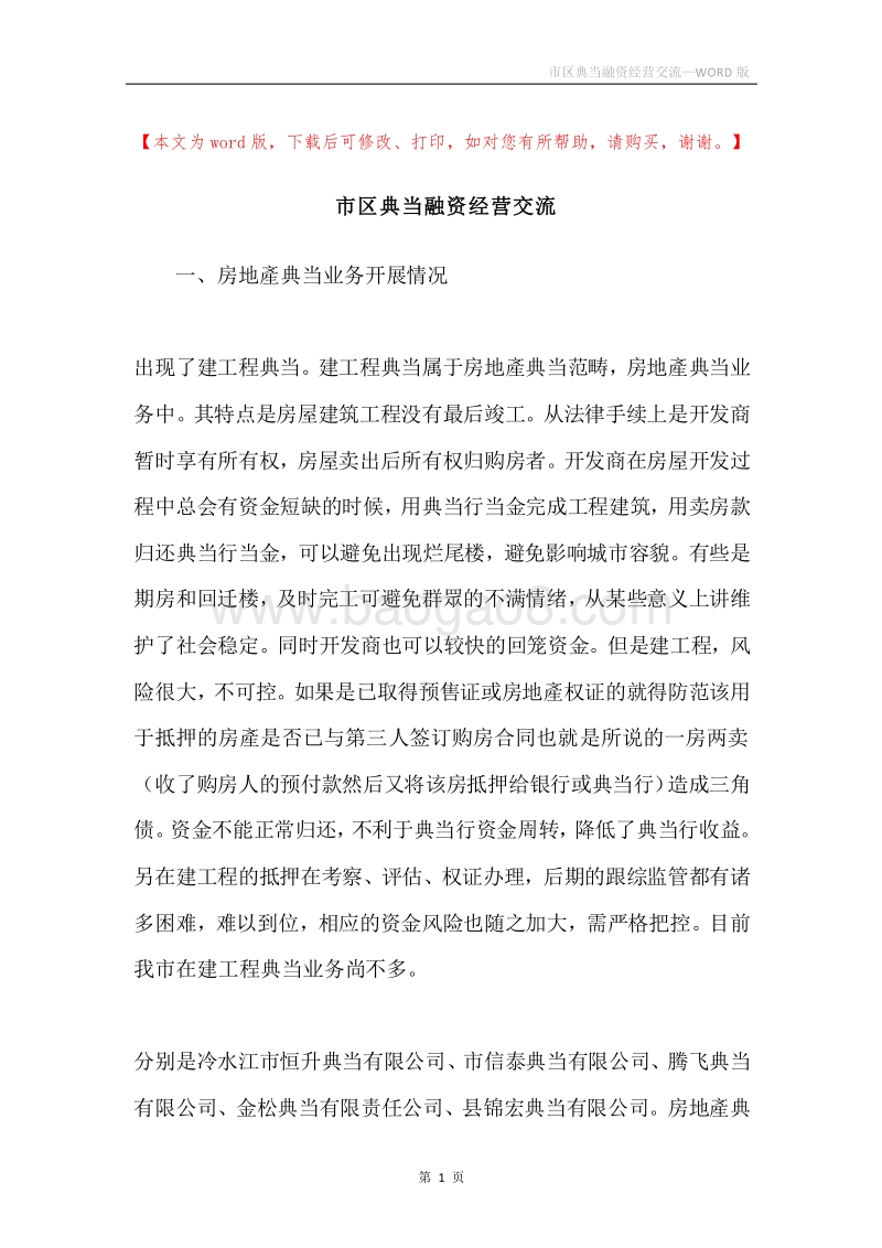 市区典当融资经营交流.docx_第1页