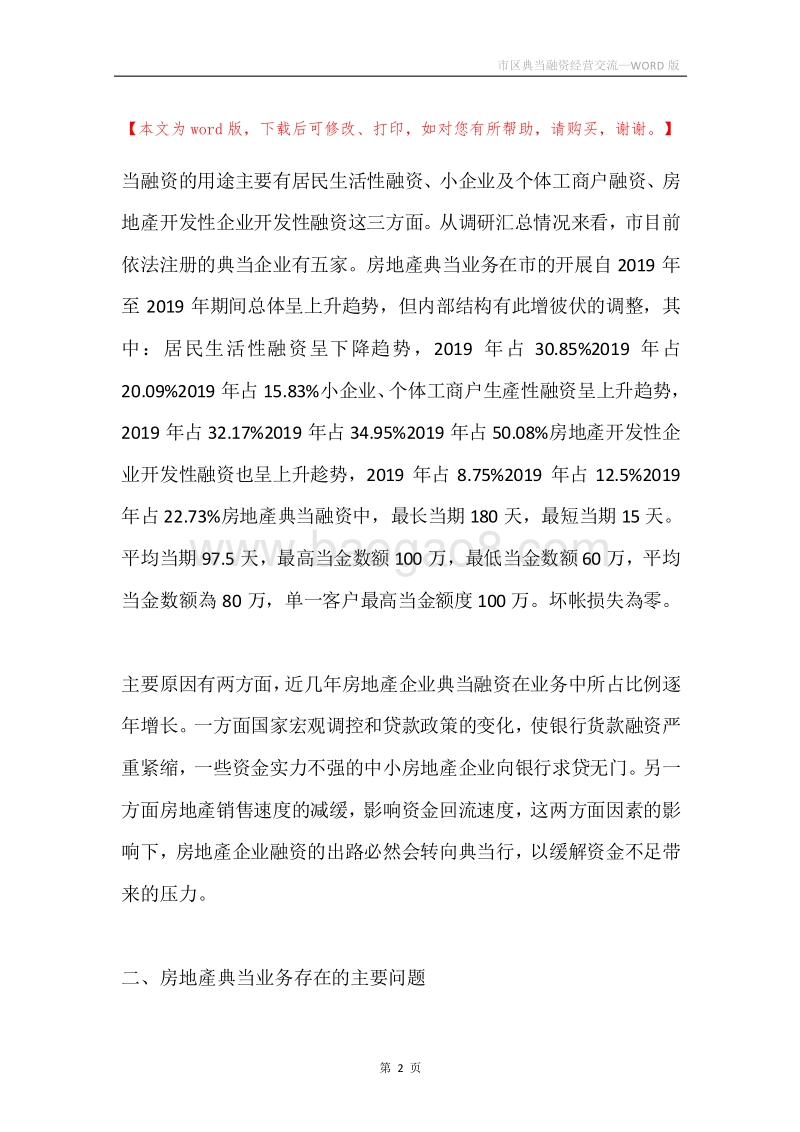 市区典当融资经营交流.docx_第2页