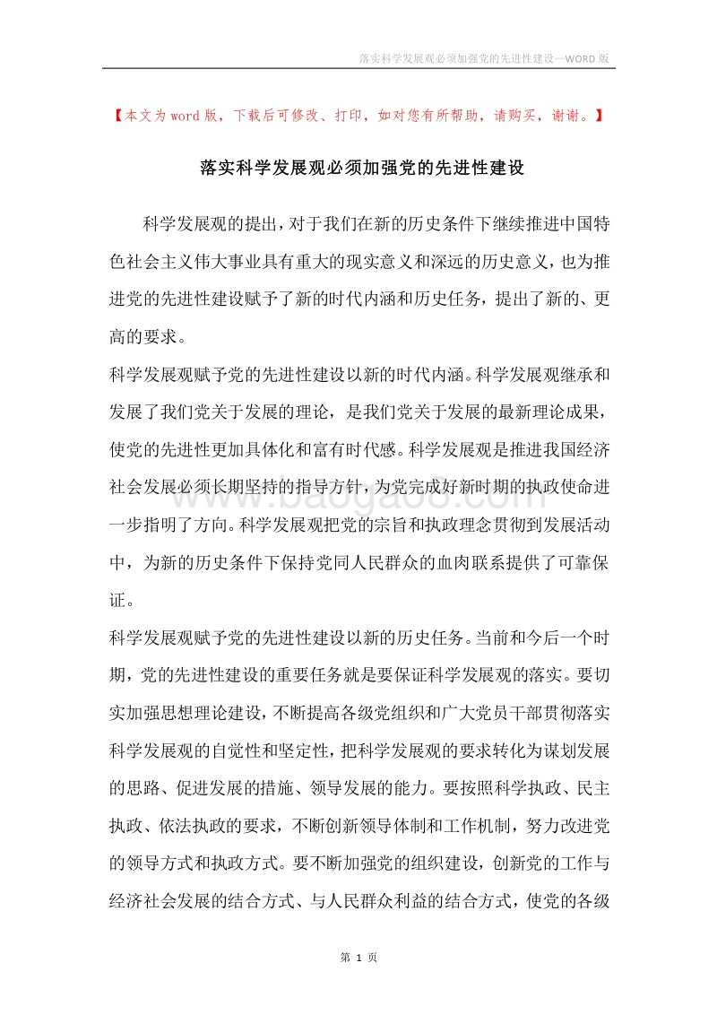 落实科学发展观必须加强党的先进性建设.docx_第1页