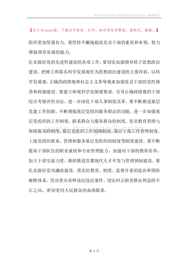 落实科学发展观必须加强党的先进性建设.docx_第2页