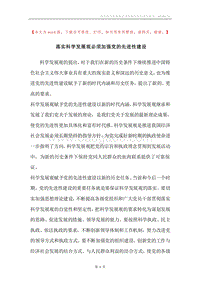 落实科学发展观必须加强党的先进性建设.docx