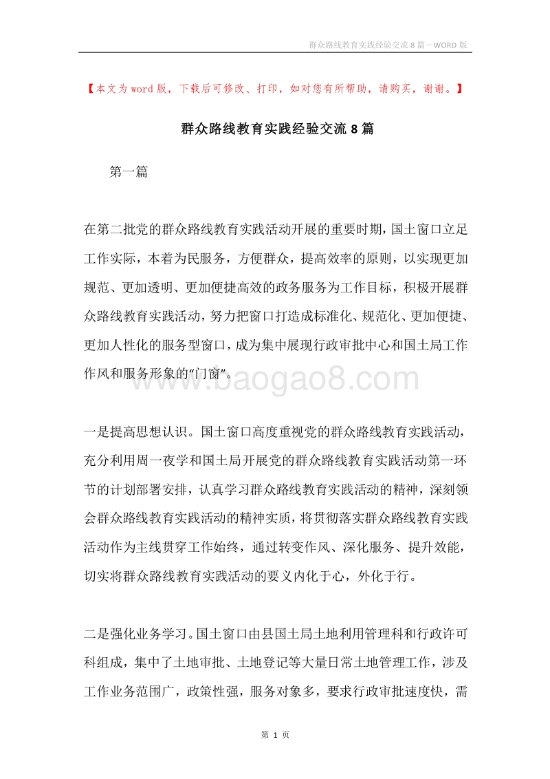 群众路线教育实践经验交流8篇.docx_第1页