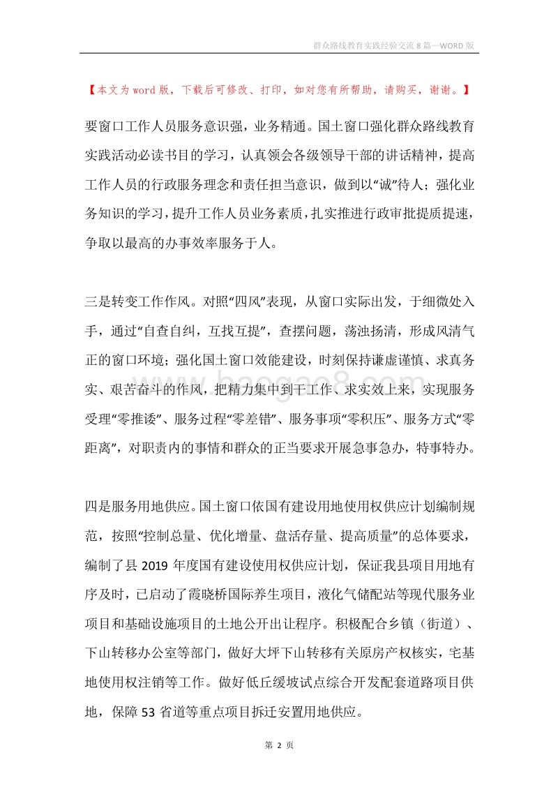 群众路线教育实践经验交流8篇.docx_第2页