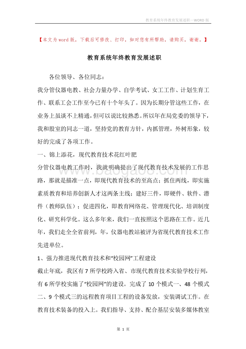 教育系统年终教育发展述职.docx_第1页