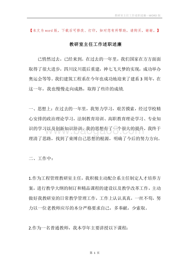 教研室主任工作述职述廉.docx_第1页