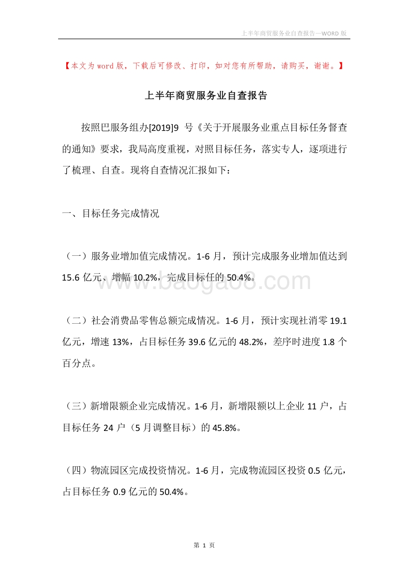 上半年商贸服务业自查报告.docx_第1页