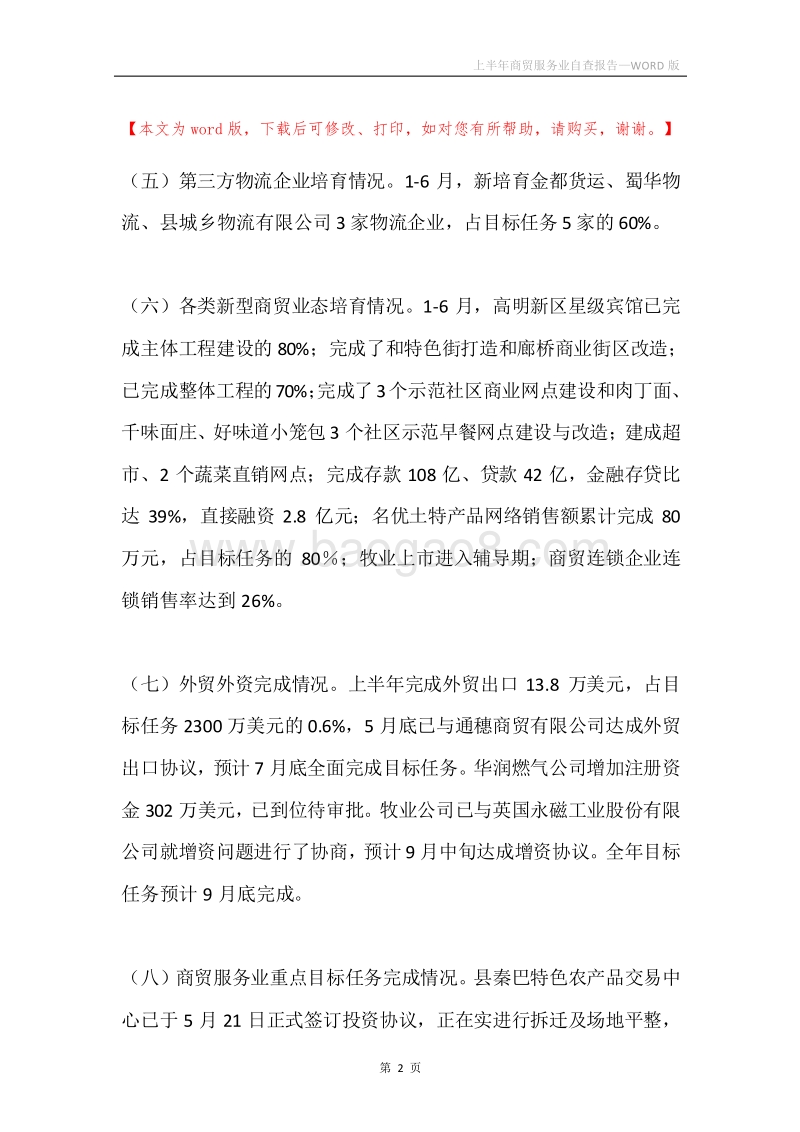 上半年商贸服务业自查报告.docx_第2页