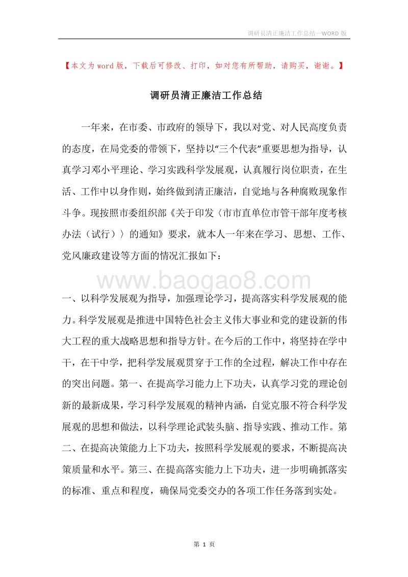 调研员清正廉洁工作总结.docx_第1页