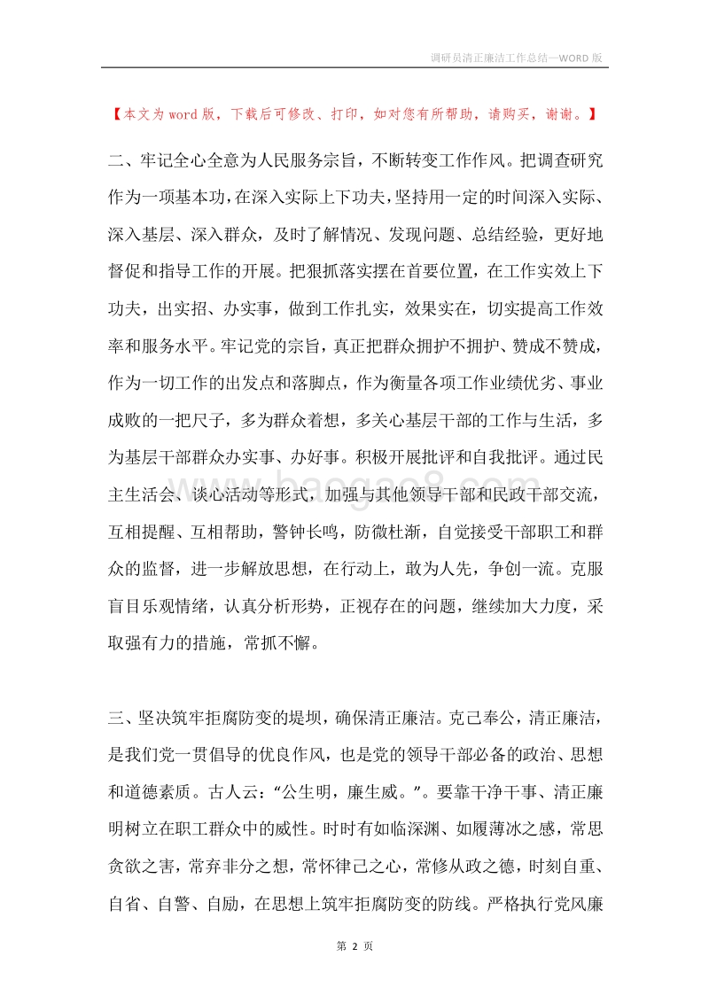 调研员清正廉洁工作总结.docx_第2页