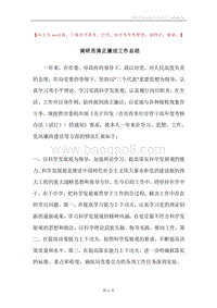 调研员清正廉洁工作总结.docx