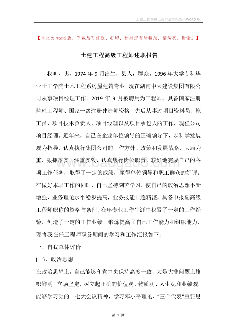 土建工程高级工程师述职报告.docx_第1页