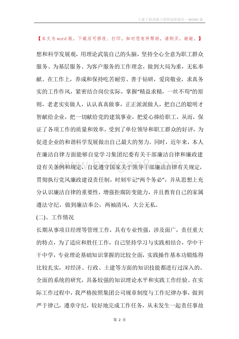 土建工程高级工程师述职报告.docx_第2页