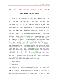 土建工程高级工程师述职报告.docx