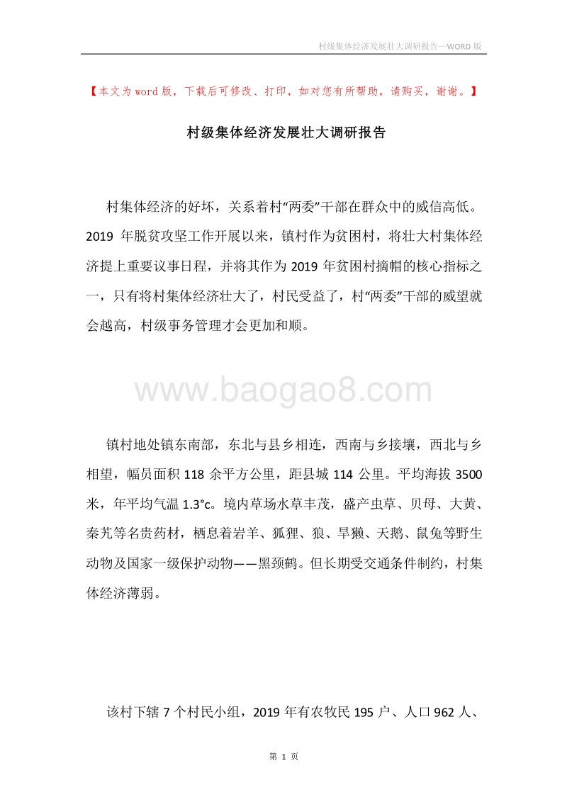 村级集体经济发展壮大调研报告.docx_第1页