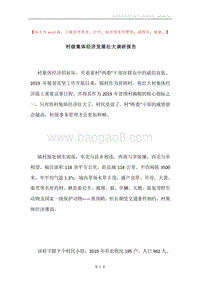 村级集体经济发展壮大调研报告.docx