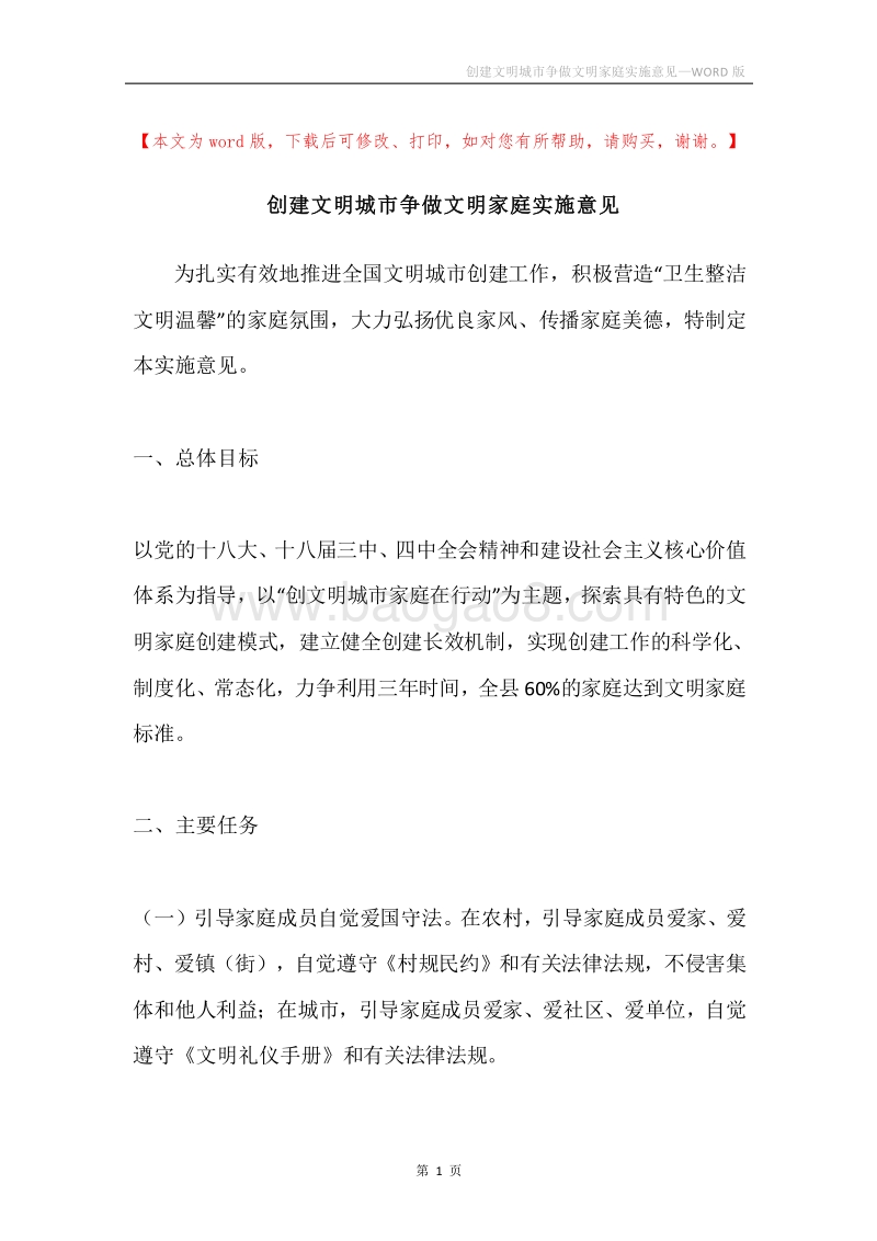创建文明城市争做文明家庭实施意见.docx_第1页