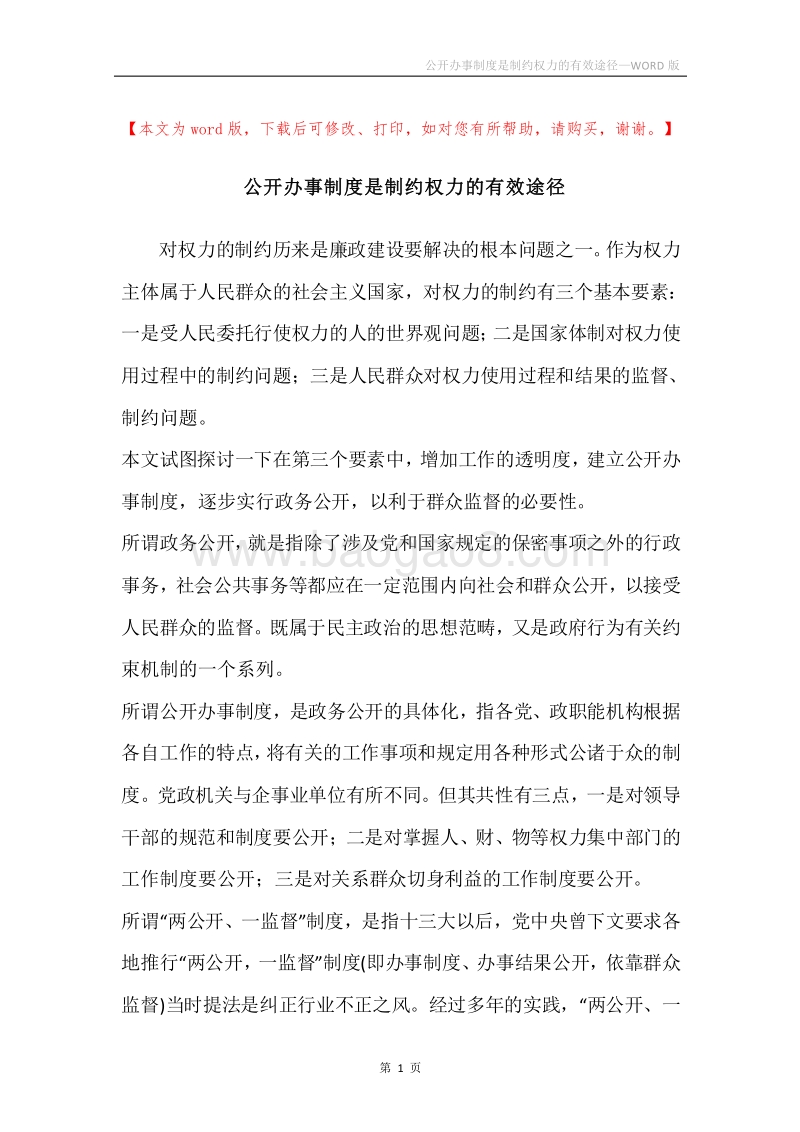 公开办事制度是制约权力的有效途径.docx_第1页