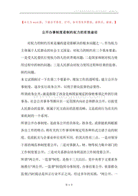 公开办事制度是制约权力的有效途径.docx
