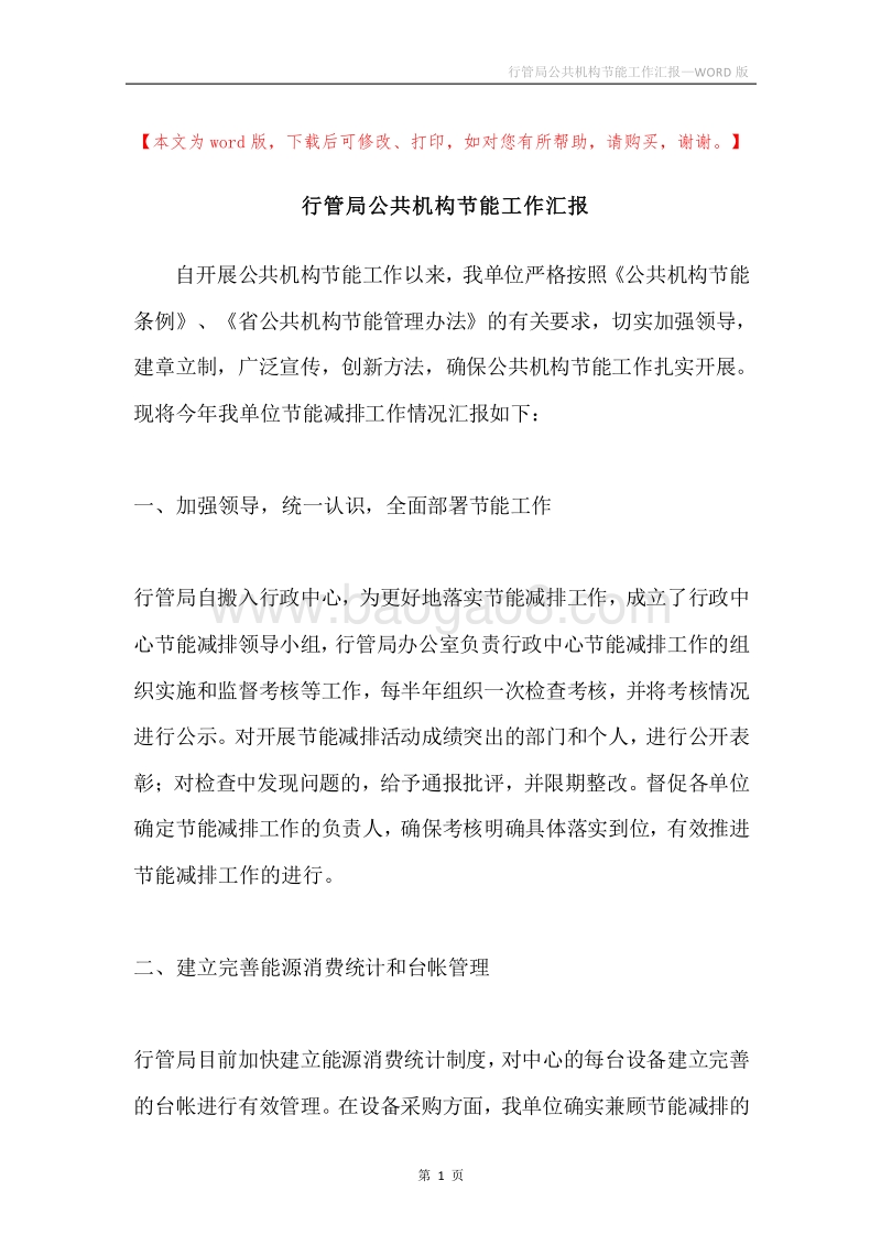 行管局公共机构节能工作汇报.docx_第1页