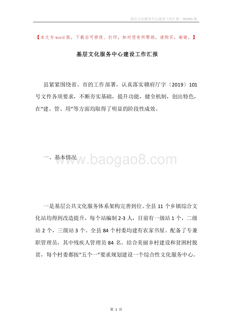 基层文化服务中心建设工作汇报.docx_第1页