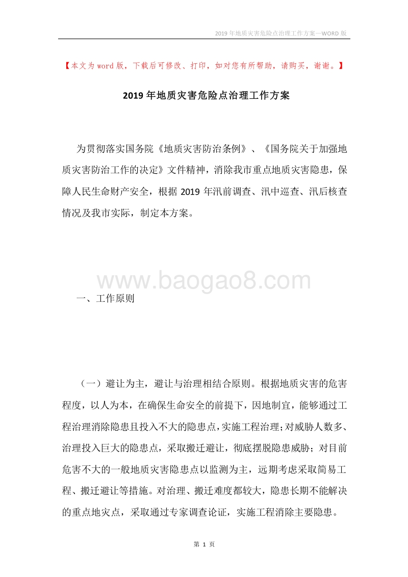 2019年地质灾害危险点治理工作方案.docx_第1页