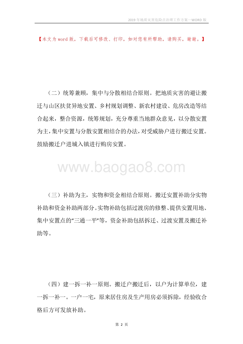 2019年地质灾害危险点治理工作方案.docx_第2页
