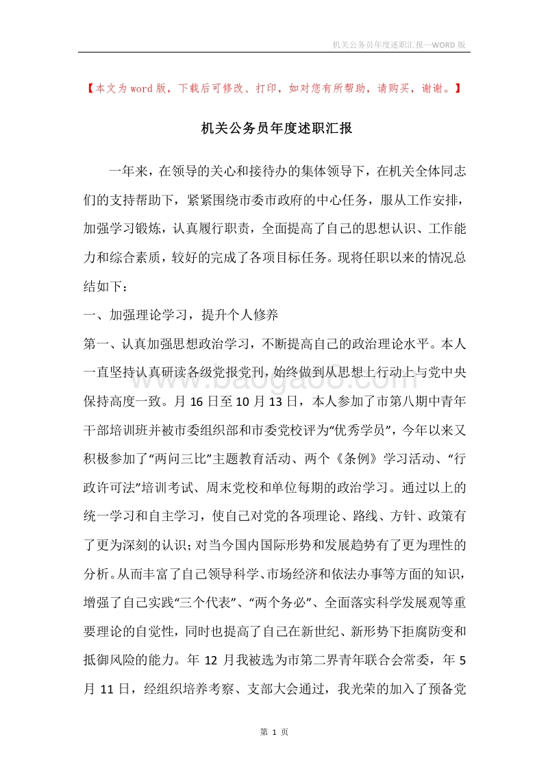 机关公务员年度述职汇报.docx_第1页