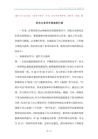 机关公务员年度述职汇报.docx