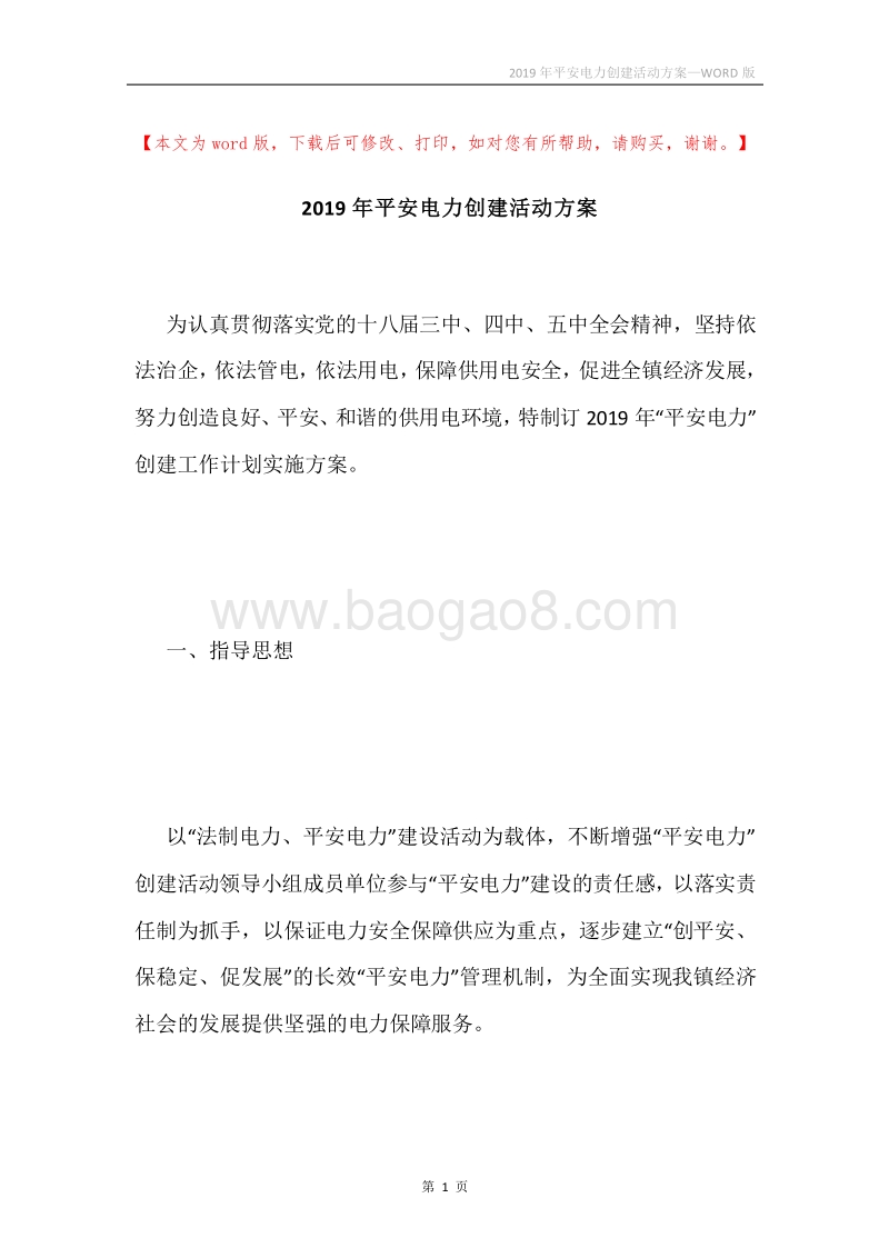 2019年平安电力创建活动方案.docx_第1页