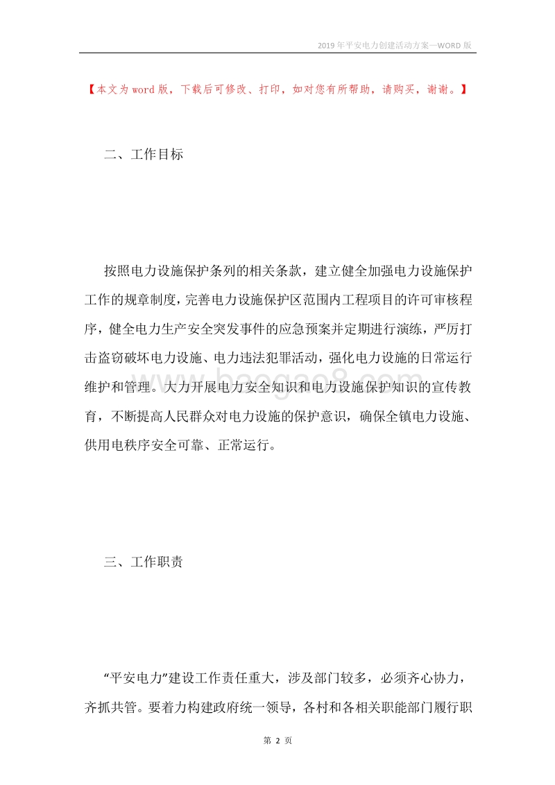 2019年平安电力创建活动方案.docx_第2页
