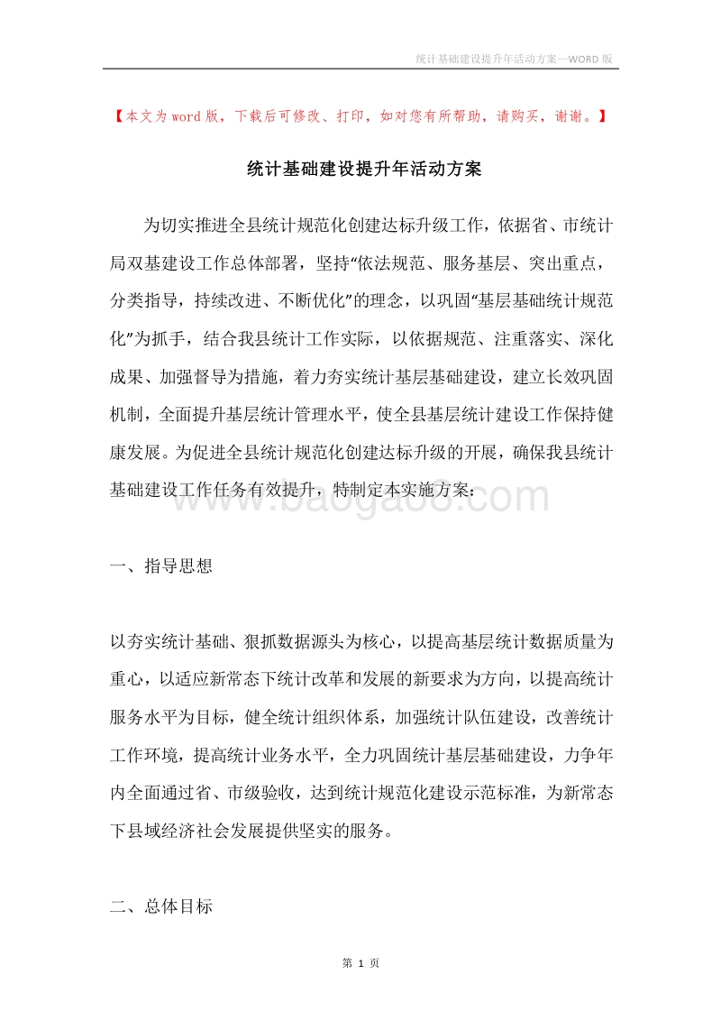 统计基础建设提升年活动方案.docx_第1页