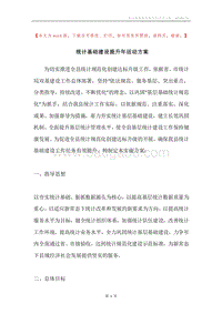 统计基础建设提升年活动方案.docx