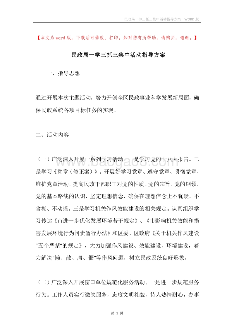 民政局一学三抓三集中活动指导方案.docx_第1页