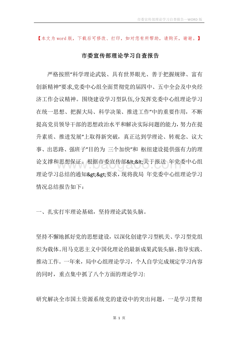 市委宣传部理论学习自查报告.docx_第1页