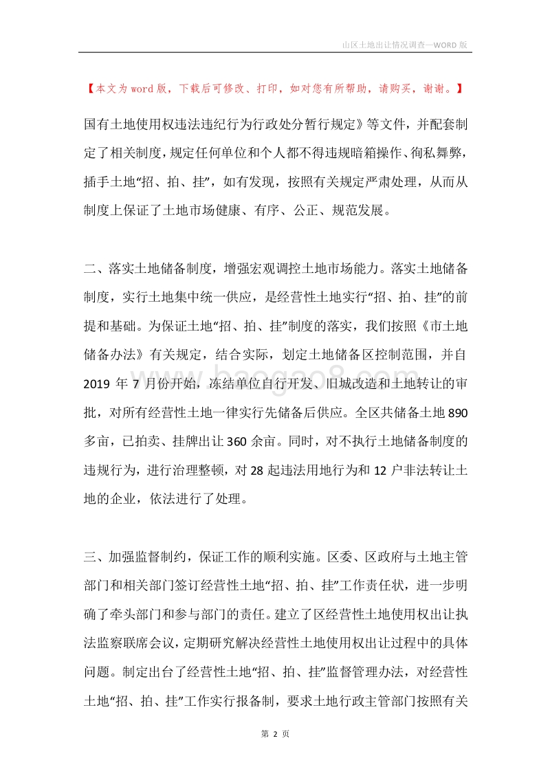 山区土地出让情况调查.docx_第2页