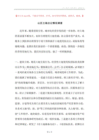 山区土地出让情况调查.docx